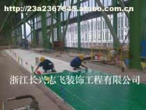 【工廠環(huán)氧樹脂地坪施工浙江長興志飛裝飾工程】價格,廠家,圖片,供應商,其他環(huán)保,長興志飛裝飾工程 - 產(chǎn)品庫 - 阿土伯交易網(wǎng)
