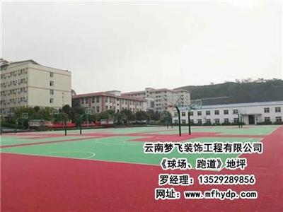 【夢(mèng)飛裝飾(圖)、球場(chǎng)跑道地坪哪家好、西雙版納球場(chǎng)跑道地坪】,價(jià)格,廠家,圖片,供應(yīng)商,其他建材,云南夢(mèng)飛裝飾工程 - 產(chǎn)品庫(kù) - 阿土伯交易網(wǎng)