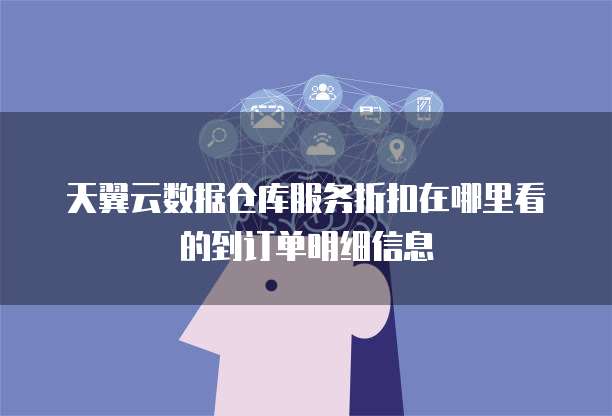 大數(shù)據(jù)折扣 數(shù)據(jù)處理與存儲(chǔ)支持服務(wù)的價(jià)格優(yōu)化策略